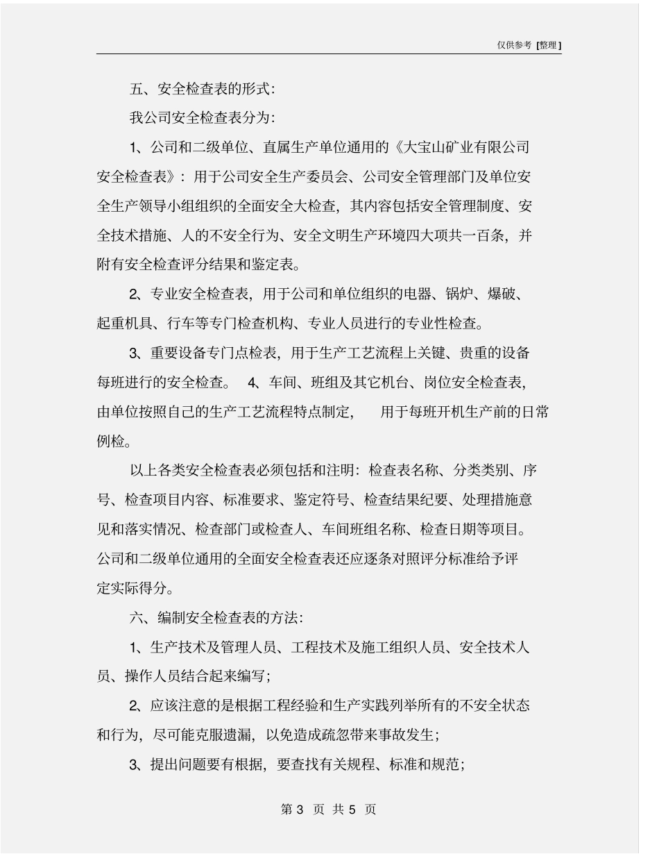 推行安全检查表制度的规定_第3页