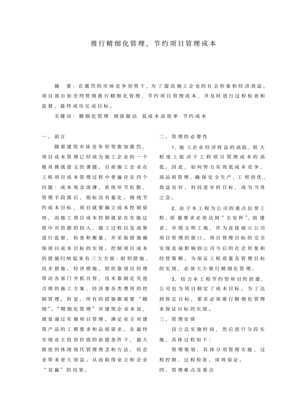 推行精细化管理,节约项目管理成本_第1页