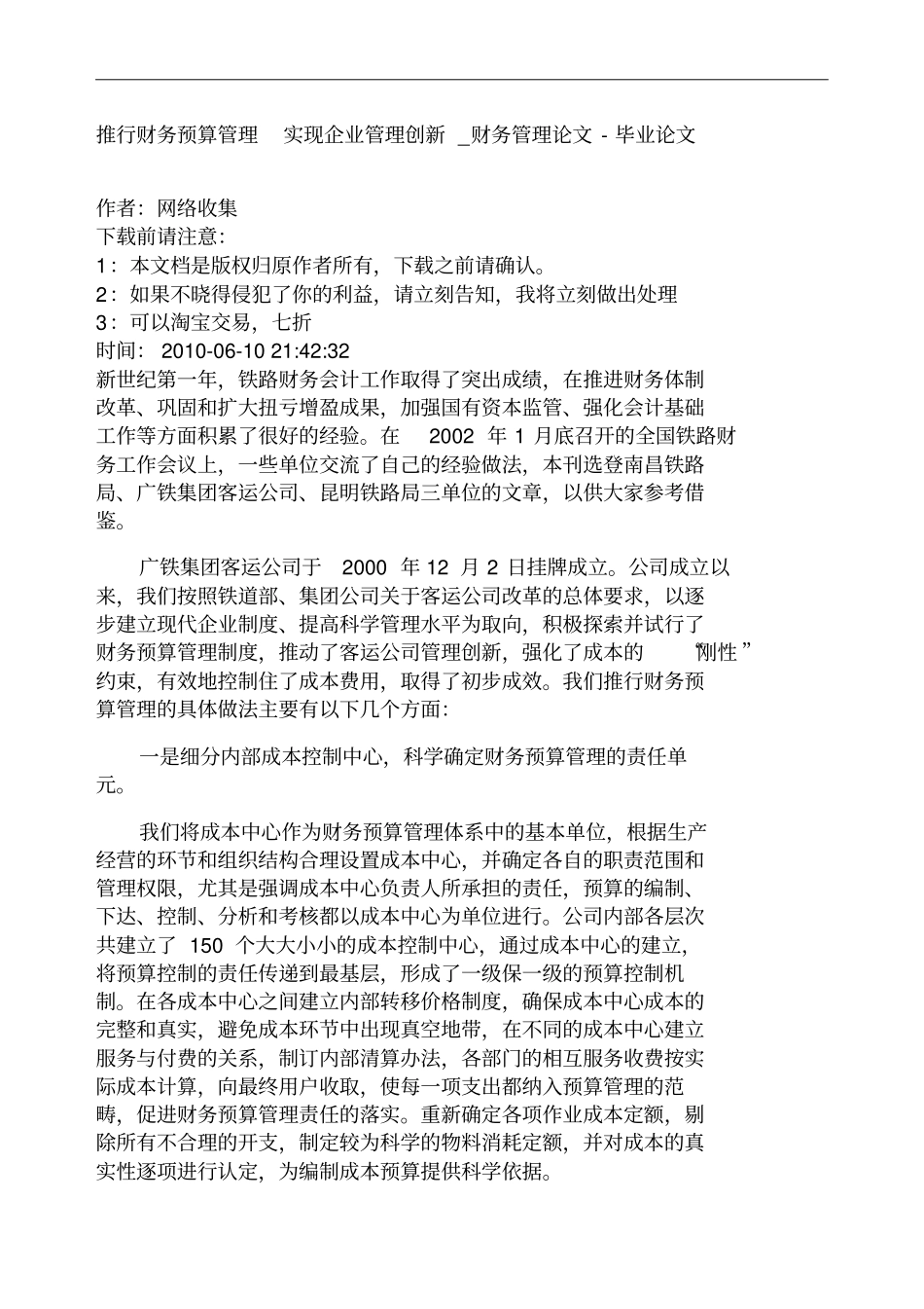 推行财务预算管理实现企业管理创新财务_第1页