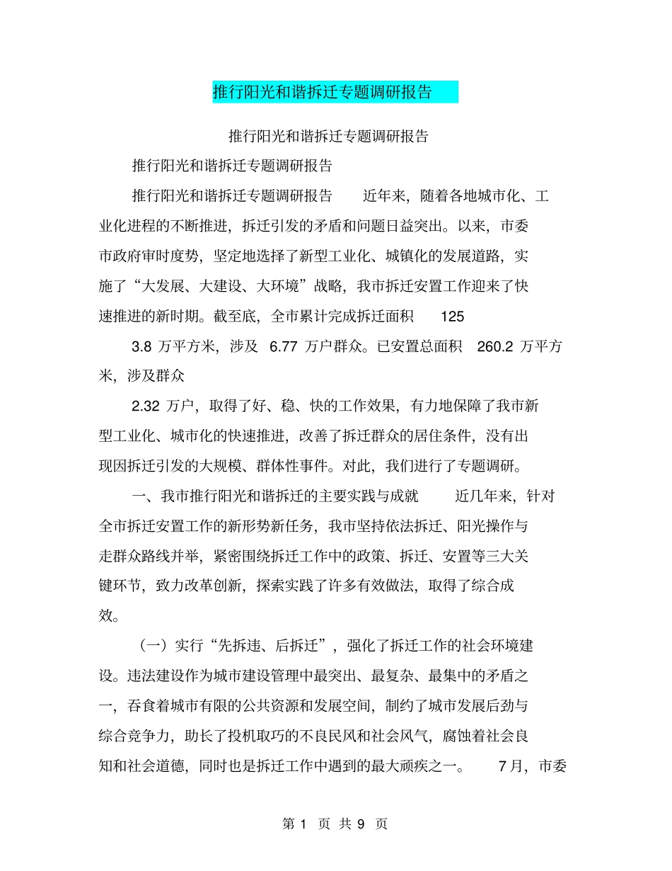 推行阳光和谐拆迁专题调研报告【可编辑版】_第1页