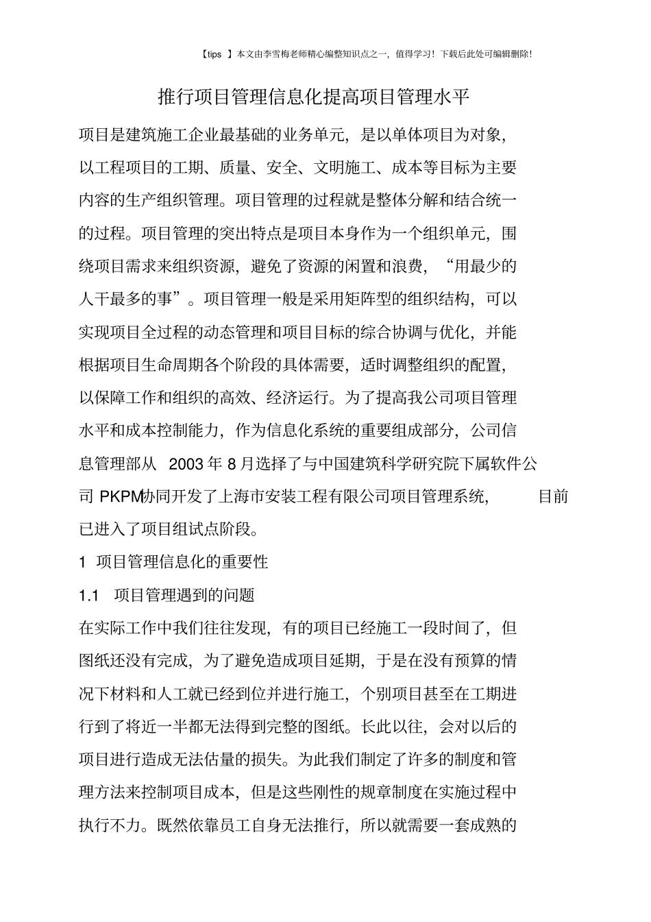 推行项目管理信息化提高项目管理水平_第1页