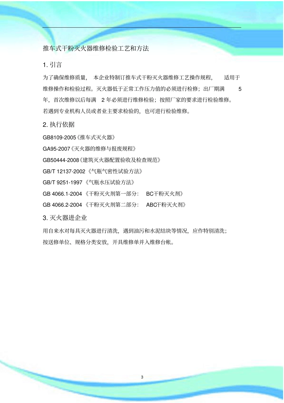 推车式干粉灭火器维修检验工艺和方法_第3页