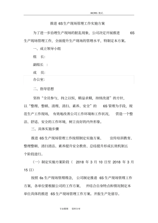 推进6S生产现场管理工作实施计划方案