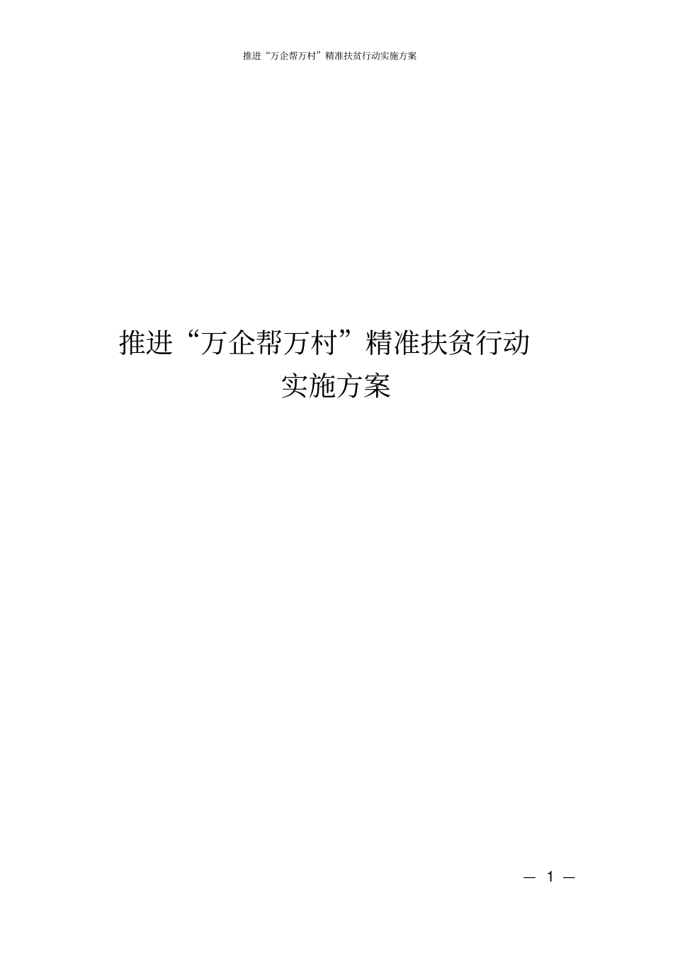 推进万企帮万村精准扶贫行动实施方案_第1页