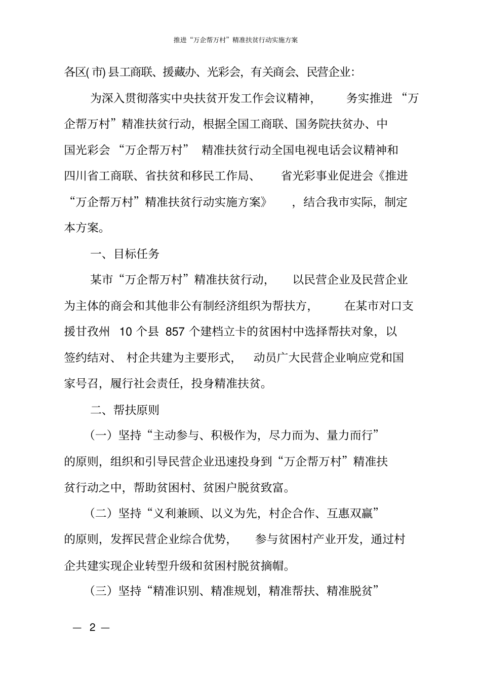 推进万企帮万村精准扶贫行动实施方案_第2页