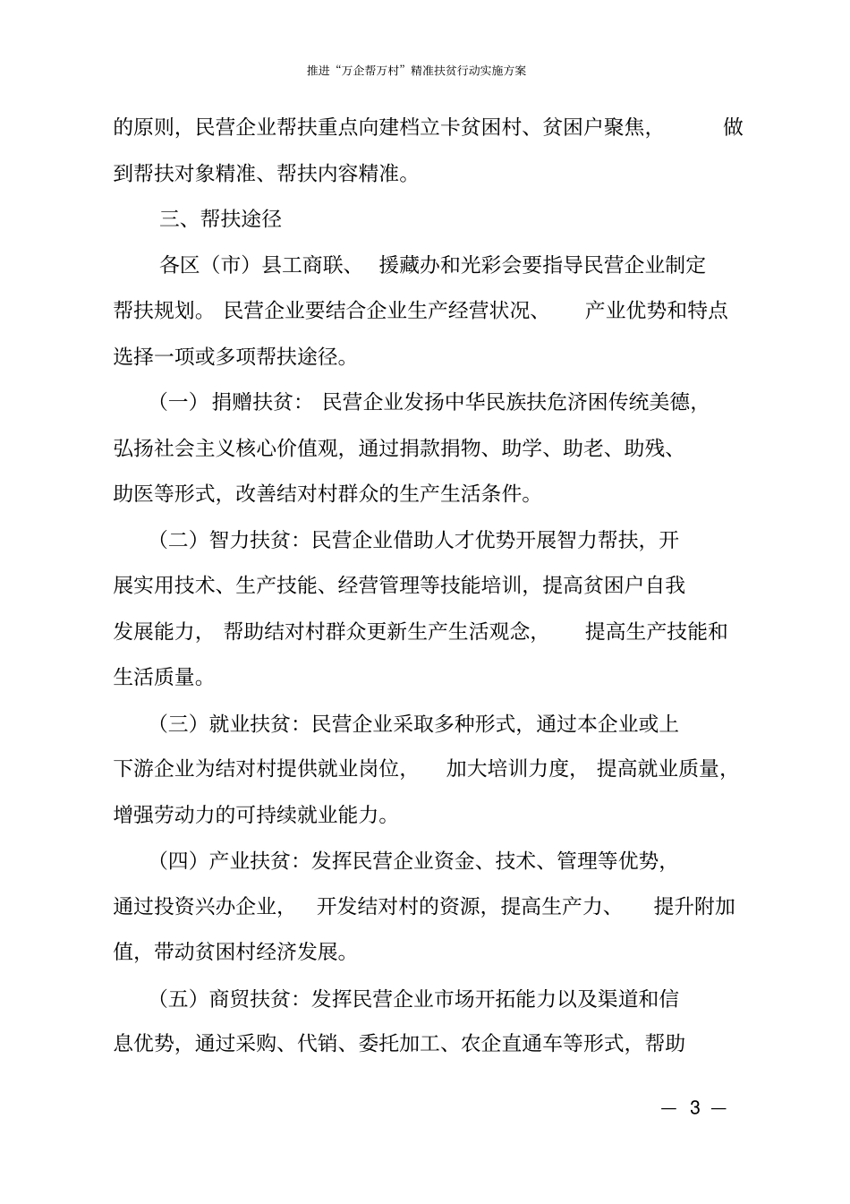 推进万企帮万村精准扶贫行动实施方案_第3页