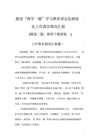 推进两学一做学习教育常态化制度化工作落实情况汇报