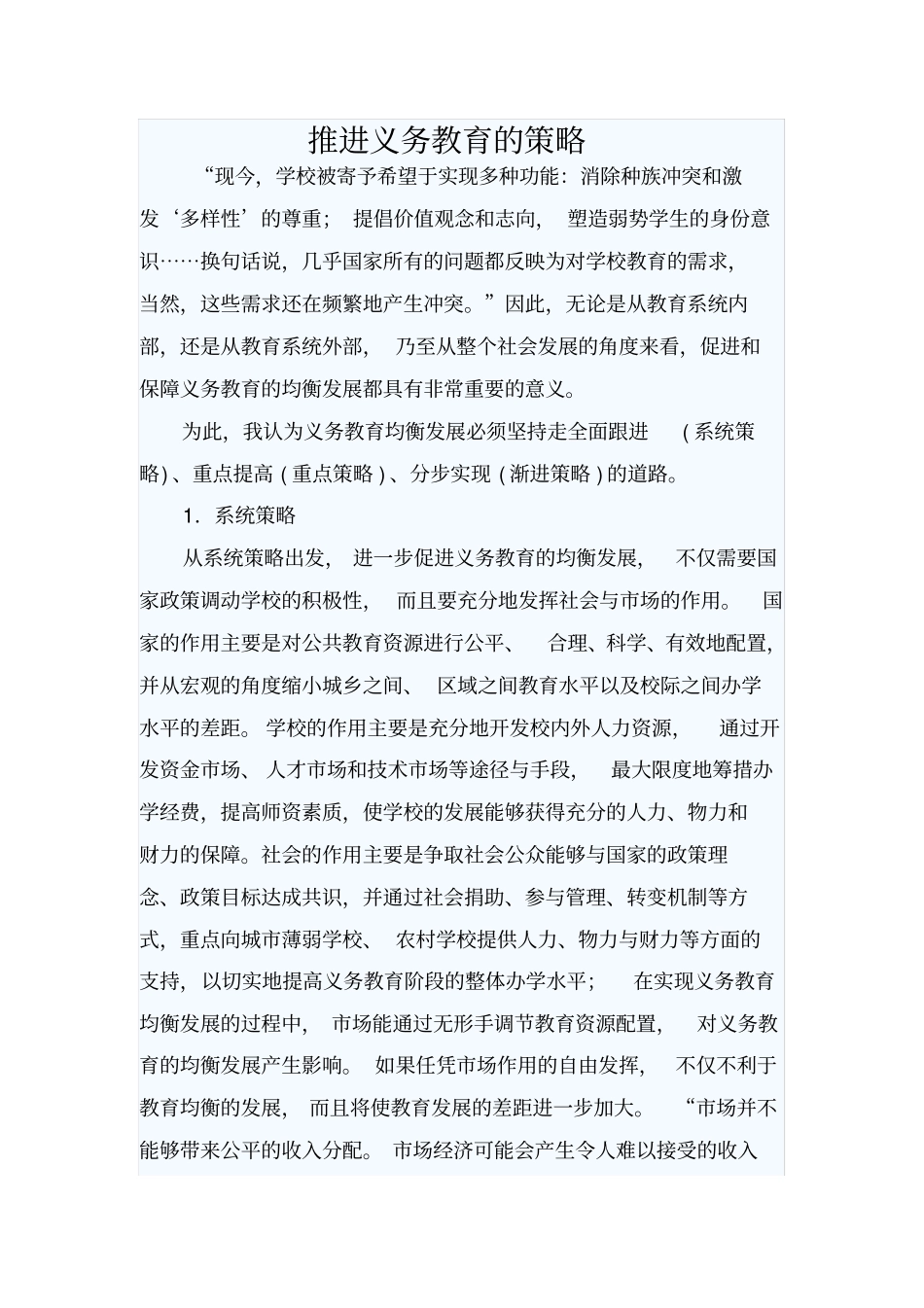 推进义务教育的策略_第1页