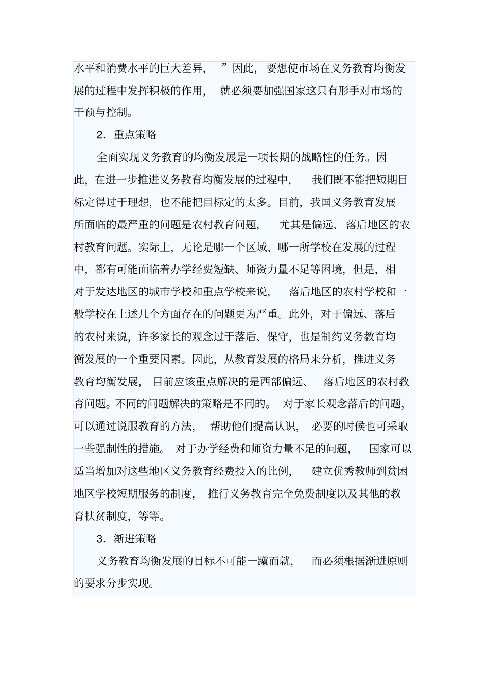 推进义务教育的策略_第2页