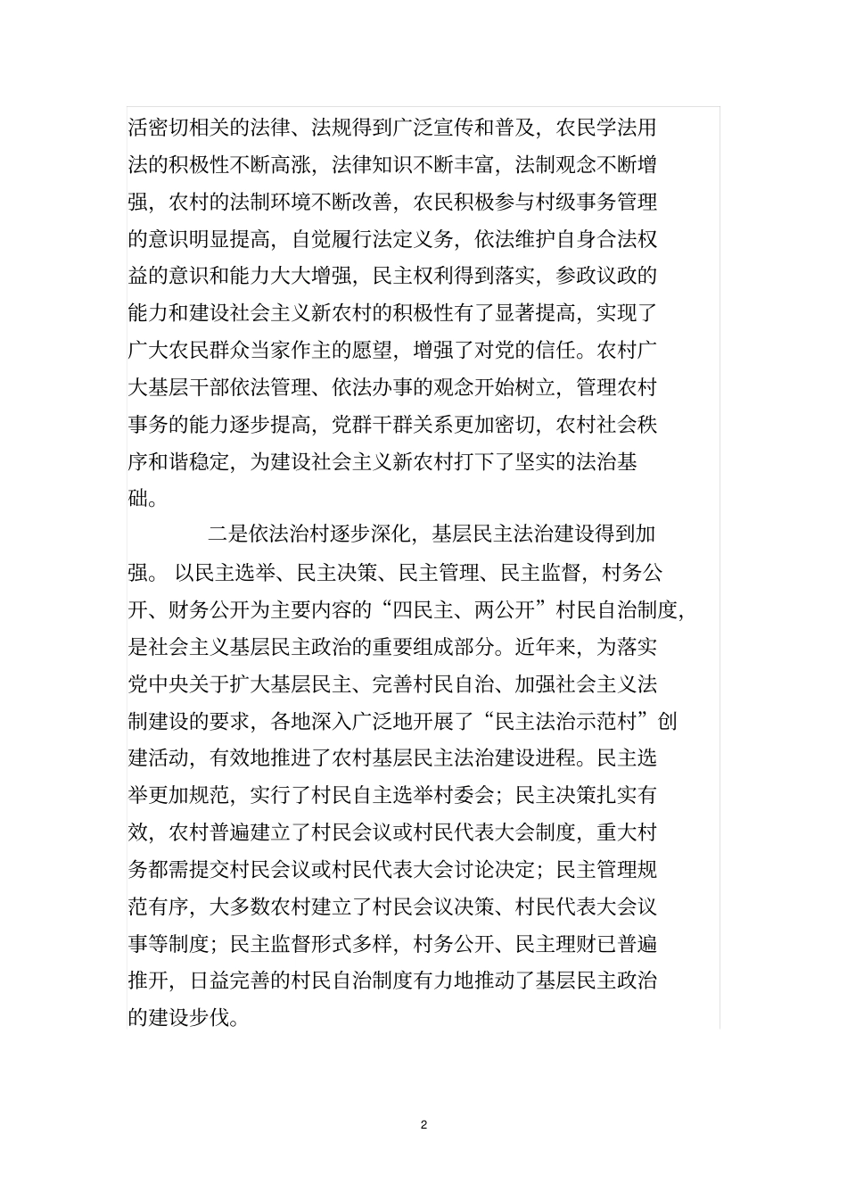 推进依法治村促进农村和谐讲解_第2页