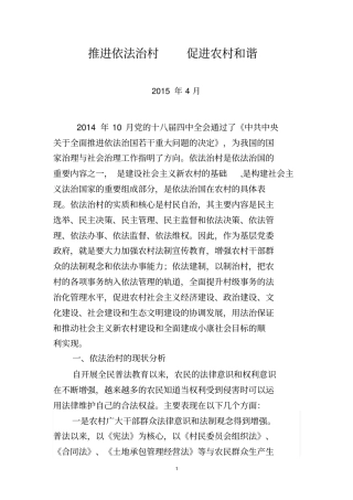 推进依法治村促进农村和谐讲解