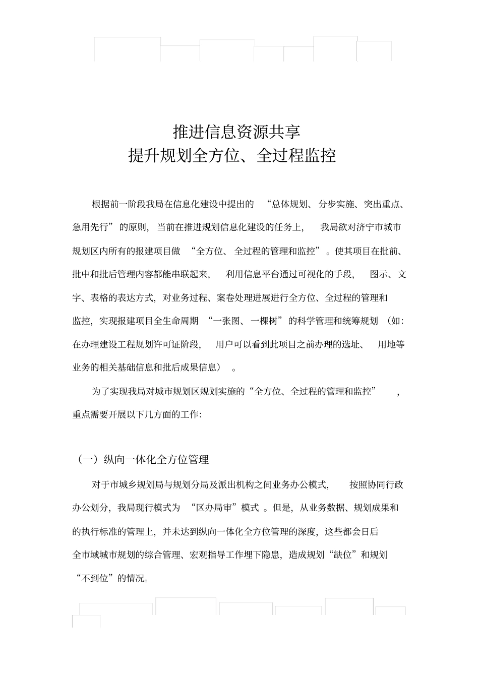 推进信息资源共享、提升规划全方位、全过程监控_第1页