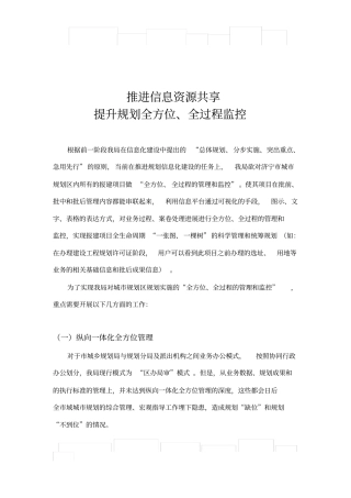 推进信息资源共享、提升规划全方位、全过程监控