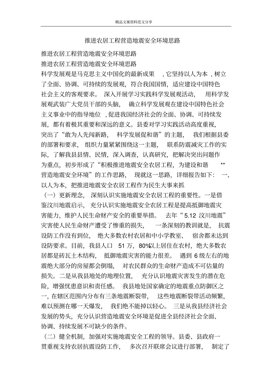 推进农居工程营造地震安全环境思路-精品文案范文_第1页