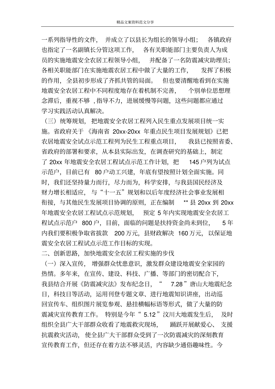 推进农居工程营造地震安全环境思路-精品文案范文_第2页