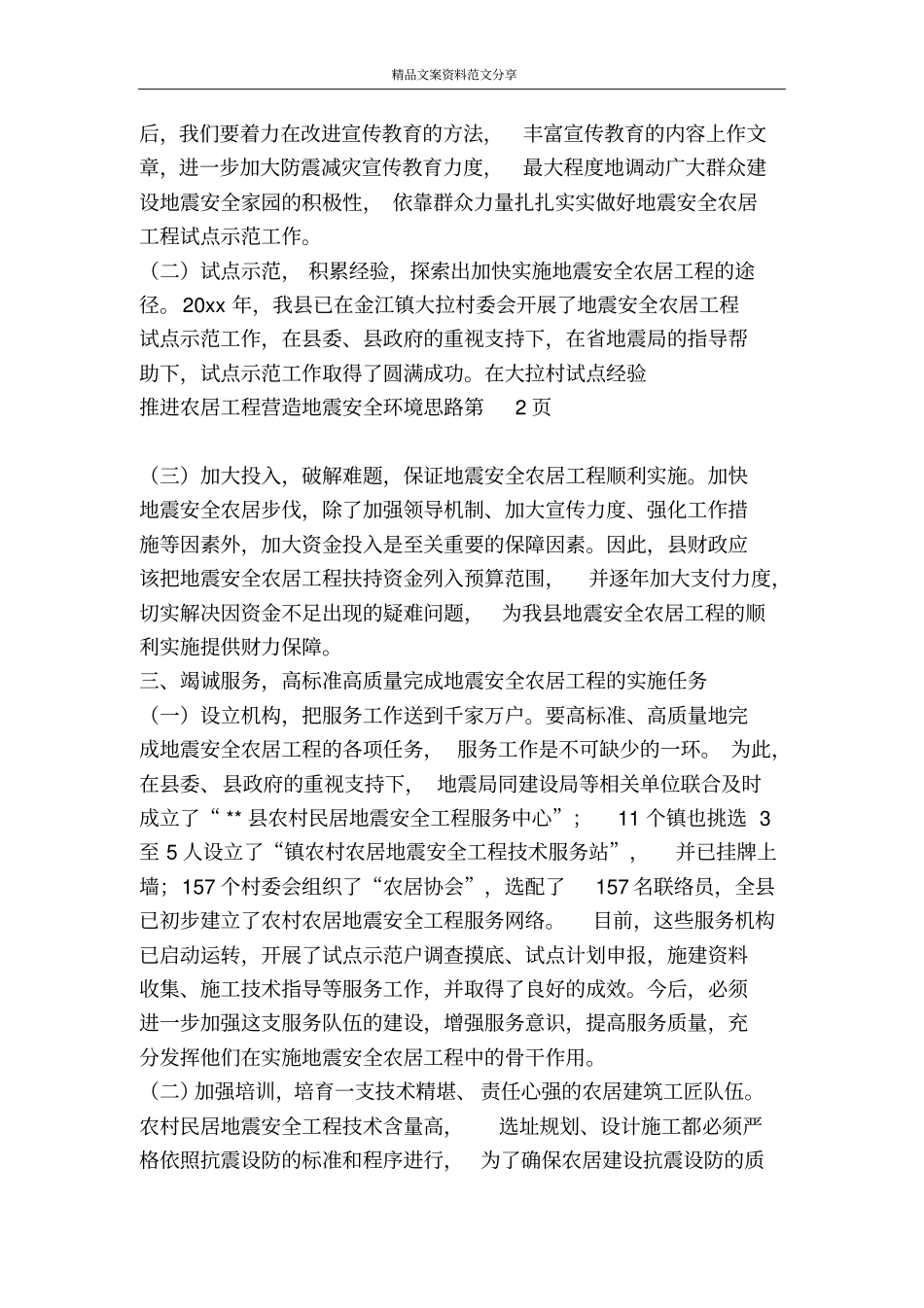 推进农居工程营造地震安全环境思路-精品文案范文_第3页
