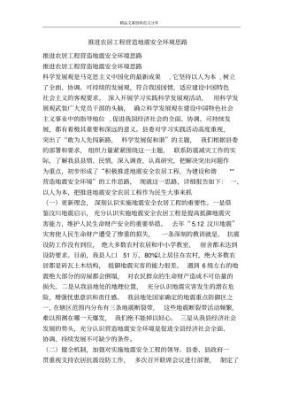 推进农居工程营造地震安全环境思路-精品文案范文