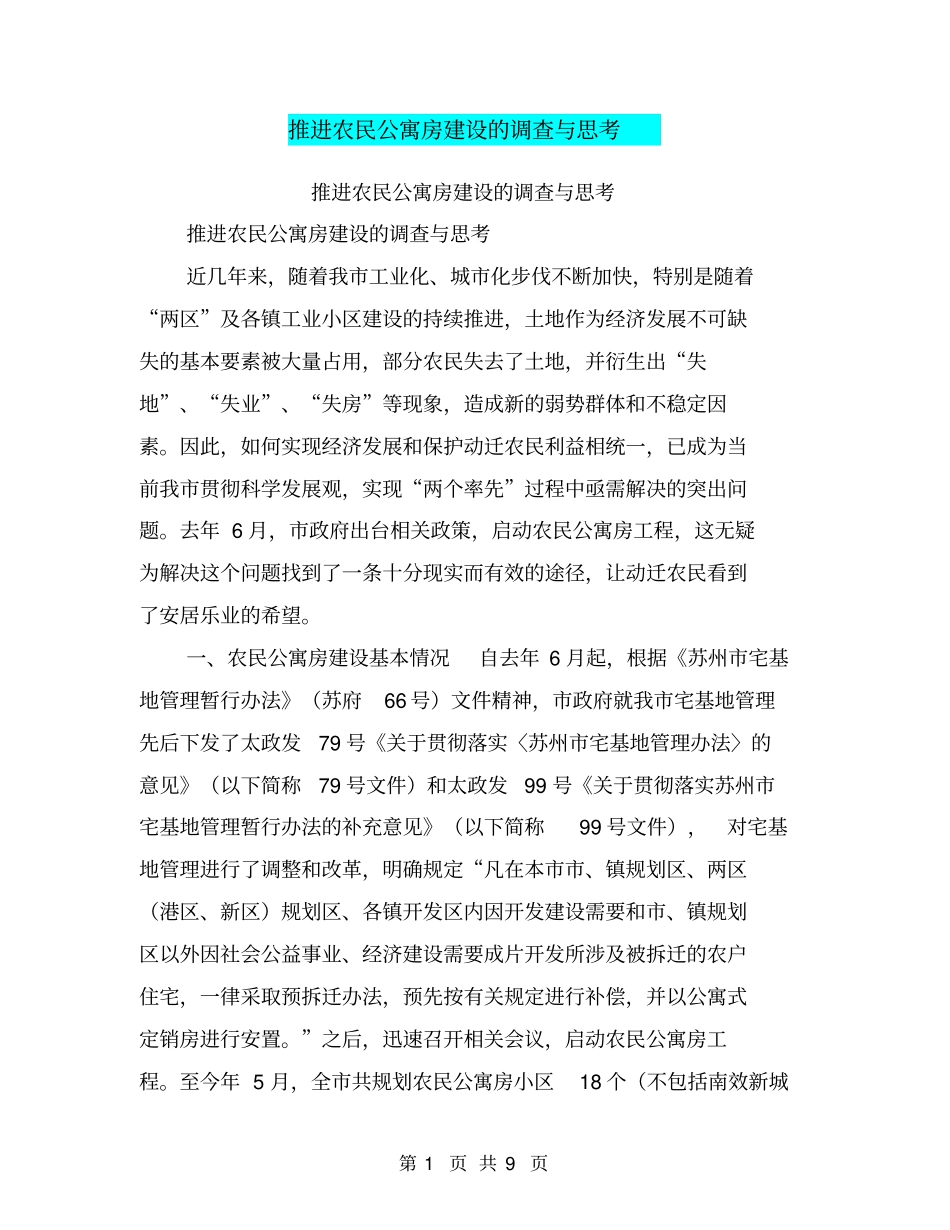 推进农民公寓房建设的调查与思考【可编辑版】_第1页