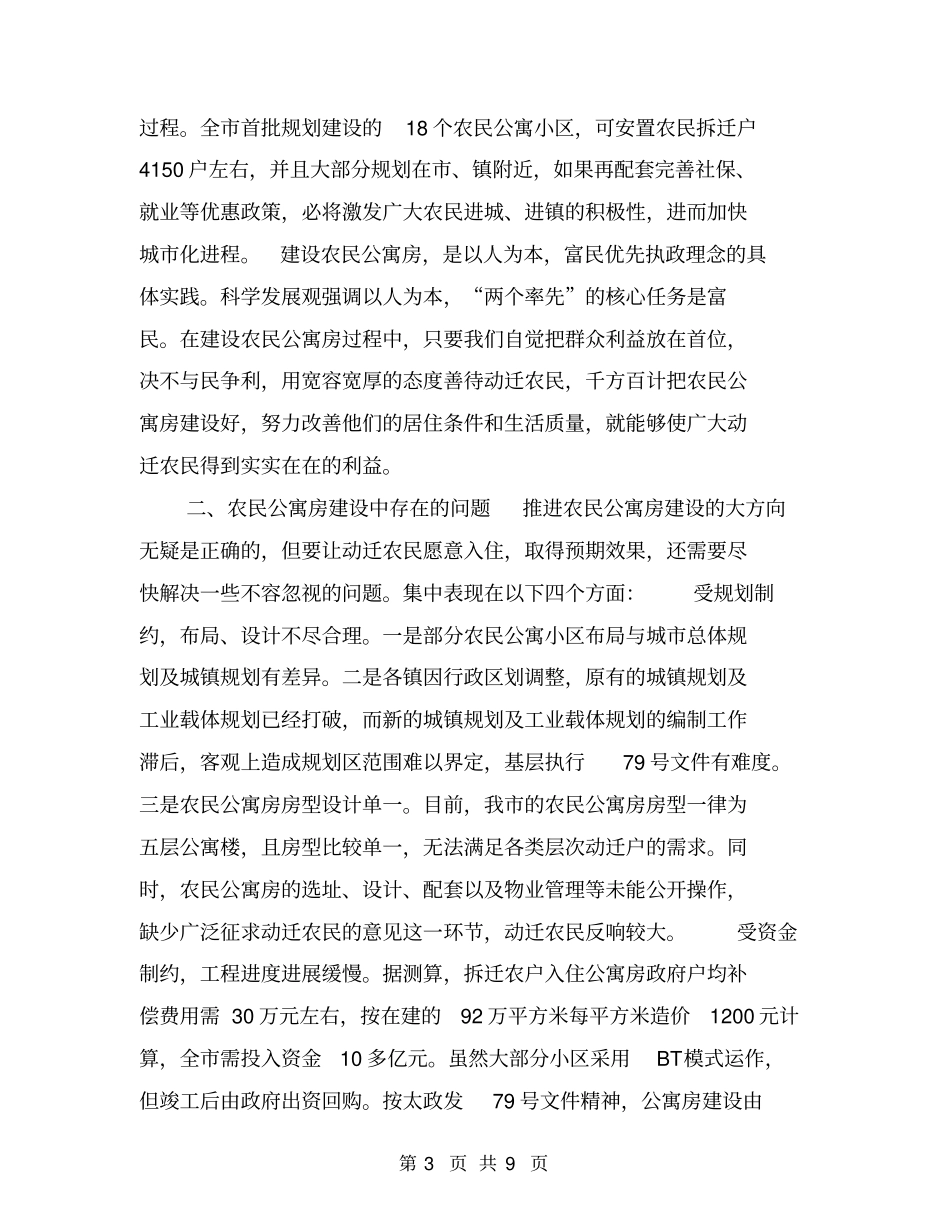 推进农民公寓房建设的调查与思考【可编辑版】_第3页