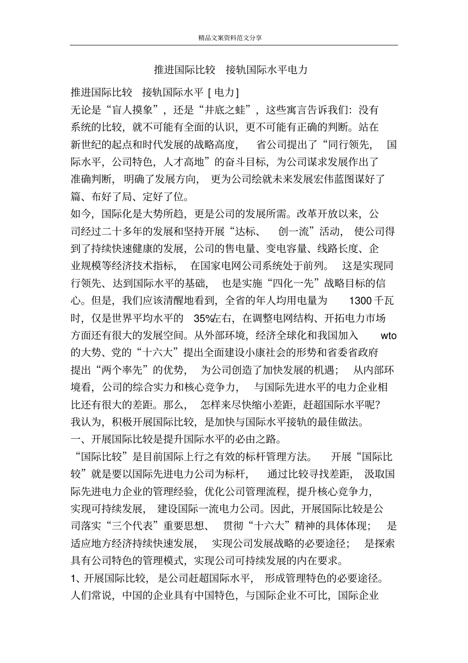 推进国际比较接轨国际水平电力-精品文案范文_第1页