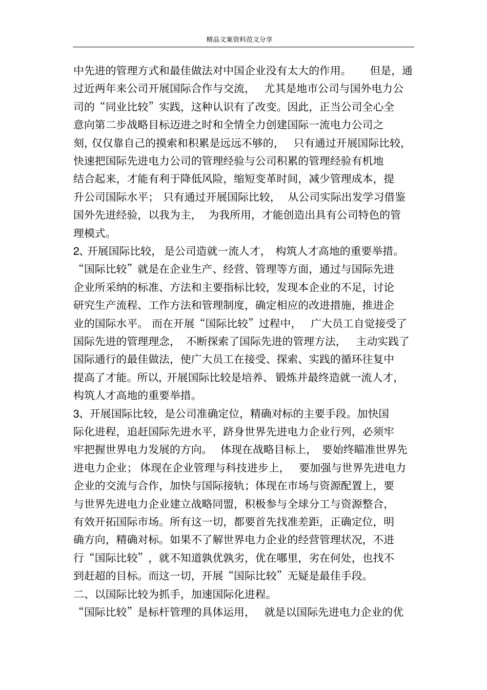 推进国际比较接轨国际水平电力-精品文案范文_第2页