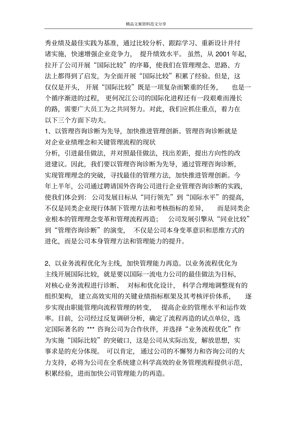 推进国际比较接轨国际水平电力-精品文案范文_第3页