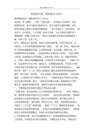 推进国际比较接轨国际水平电力-精品文案范文