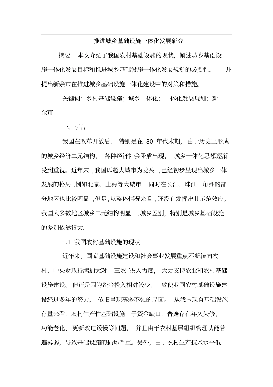 推进城乡基础设施一体化发展研究_第1页