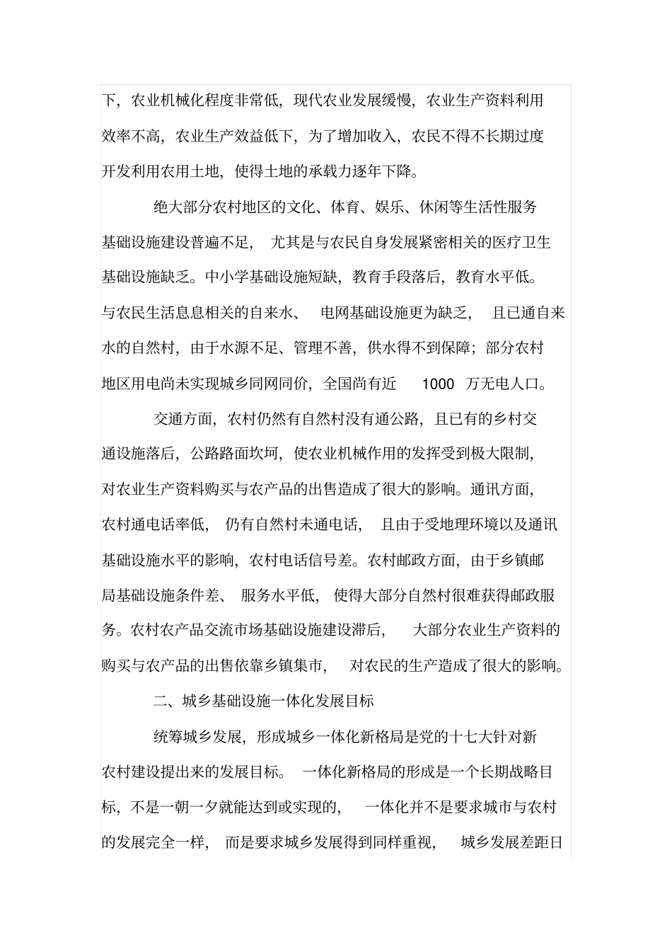 推进城乡基础设施一体化发展研究_第2页