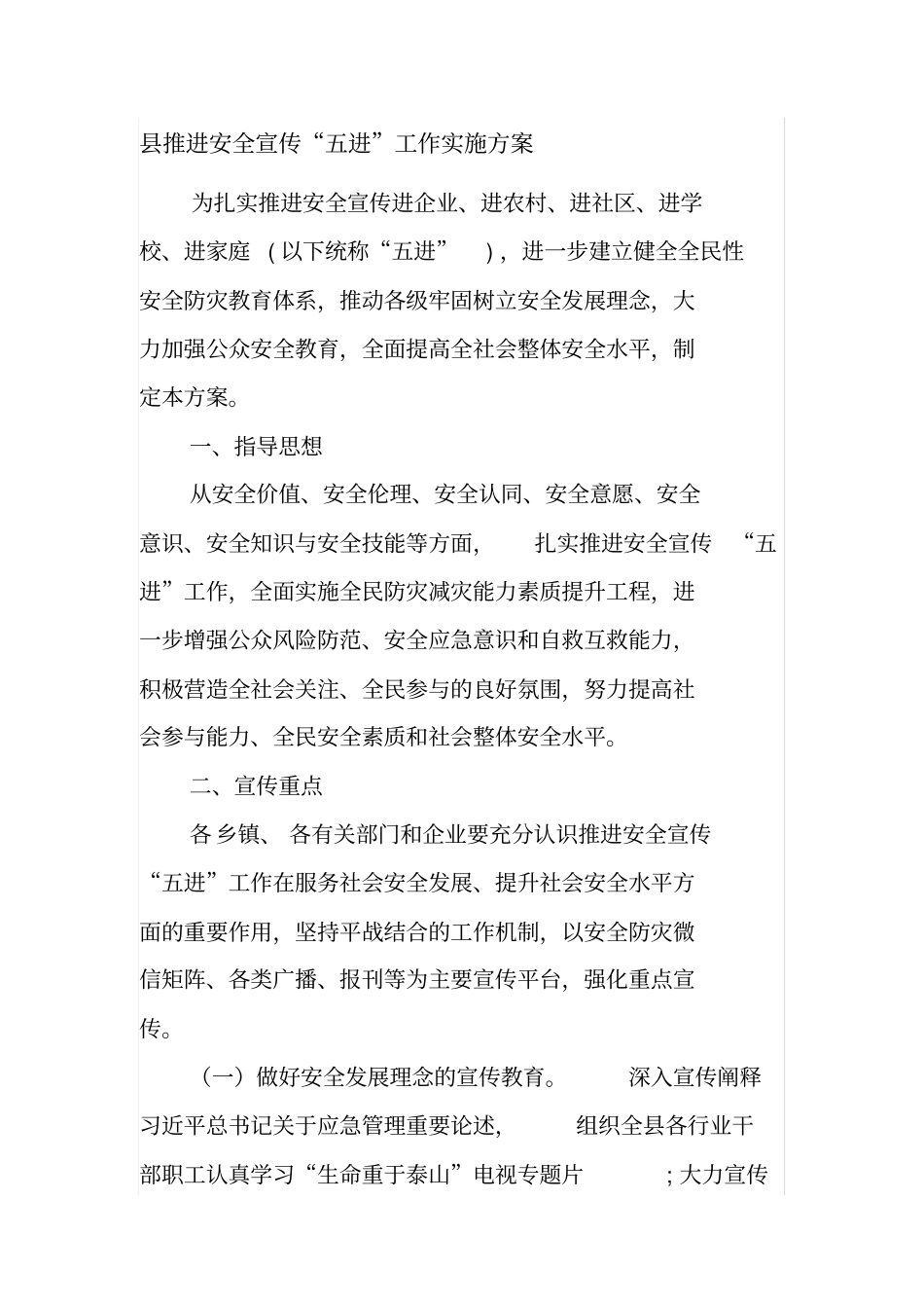 推进安全宣传五进工作实施方案_第1页