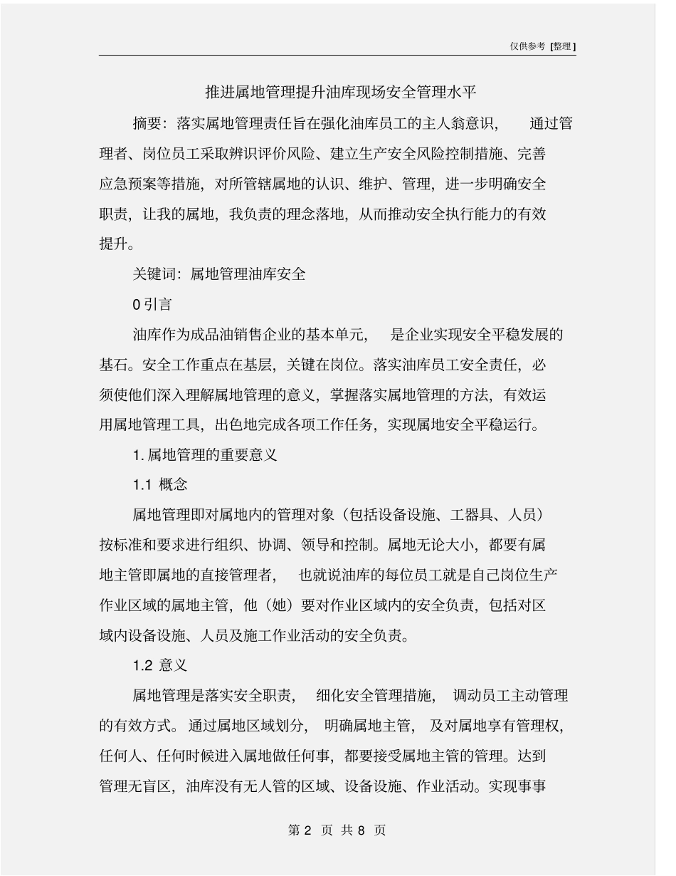 推进属地管理提升油库现场安全管理水平_第2页