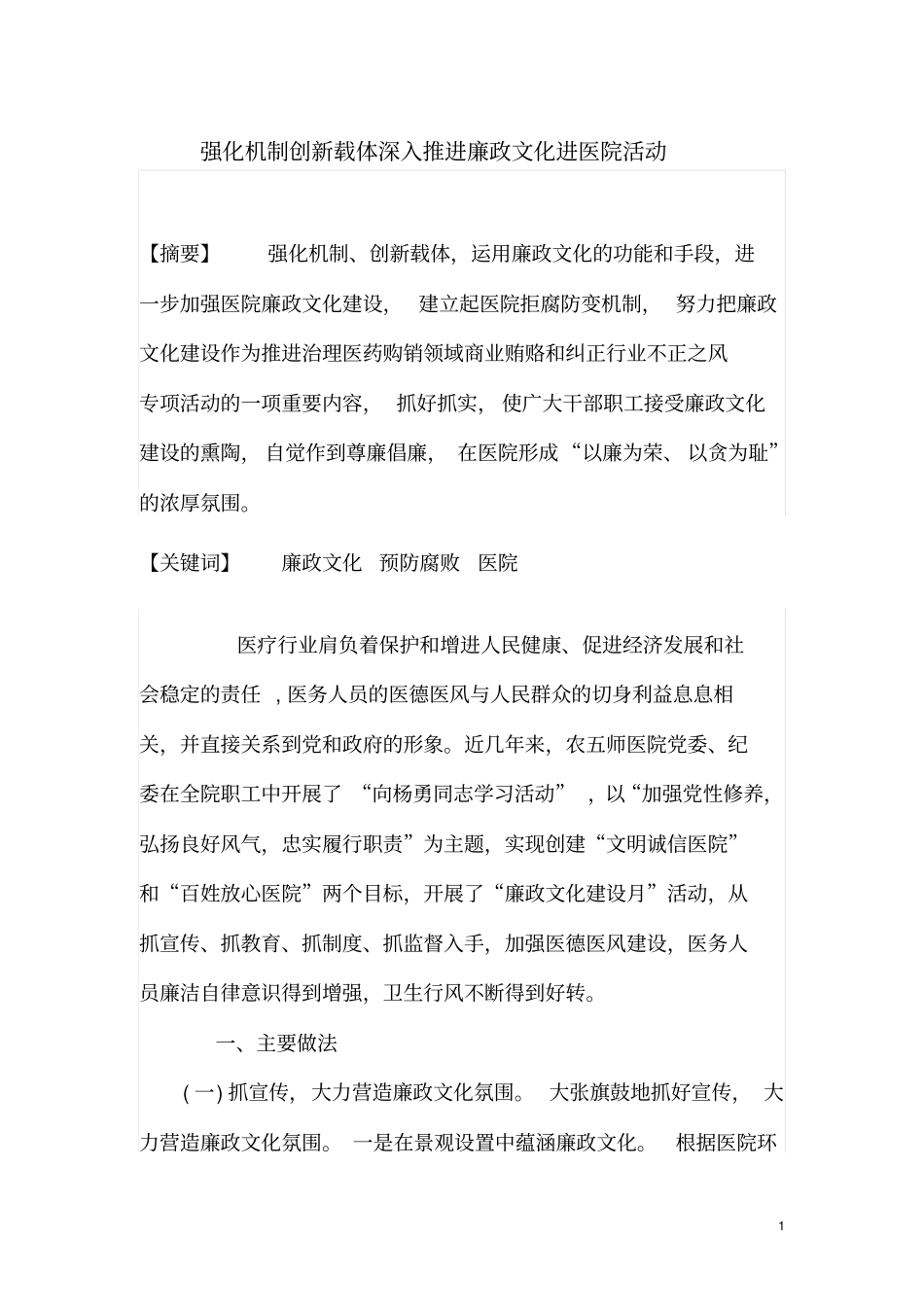 推进廉政文化进医院活动讲义_第1页