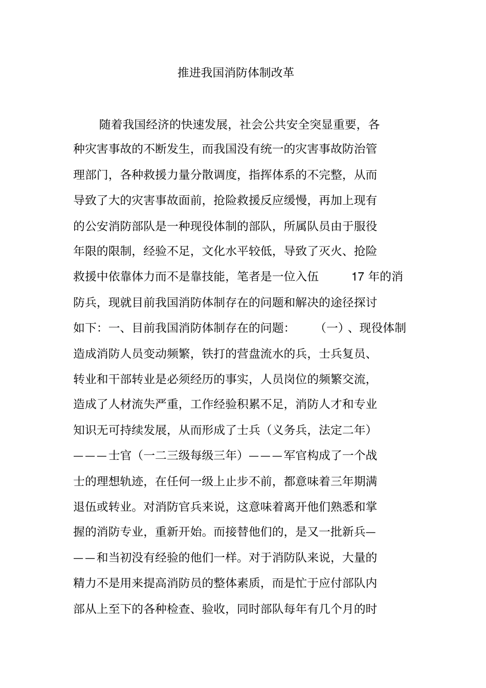 推进我国消防体制改革_第1页