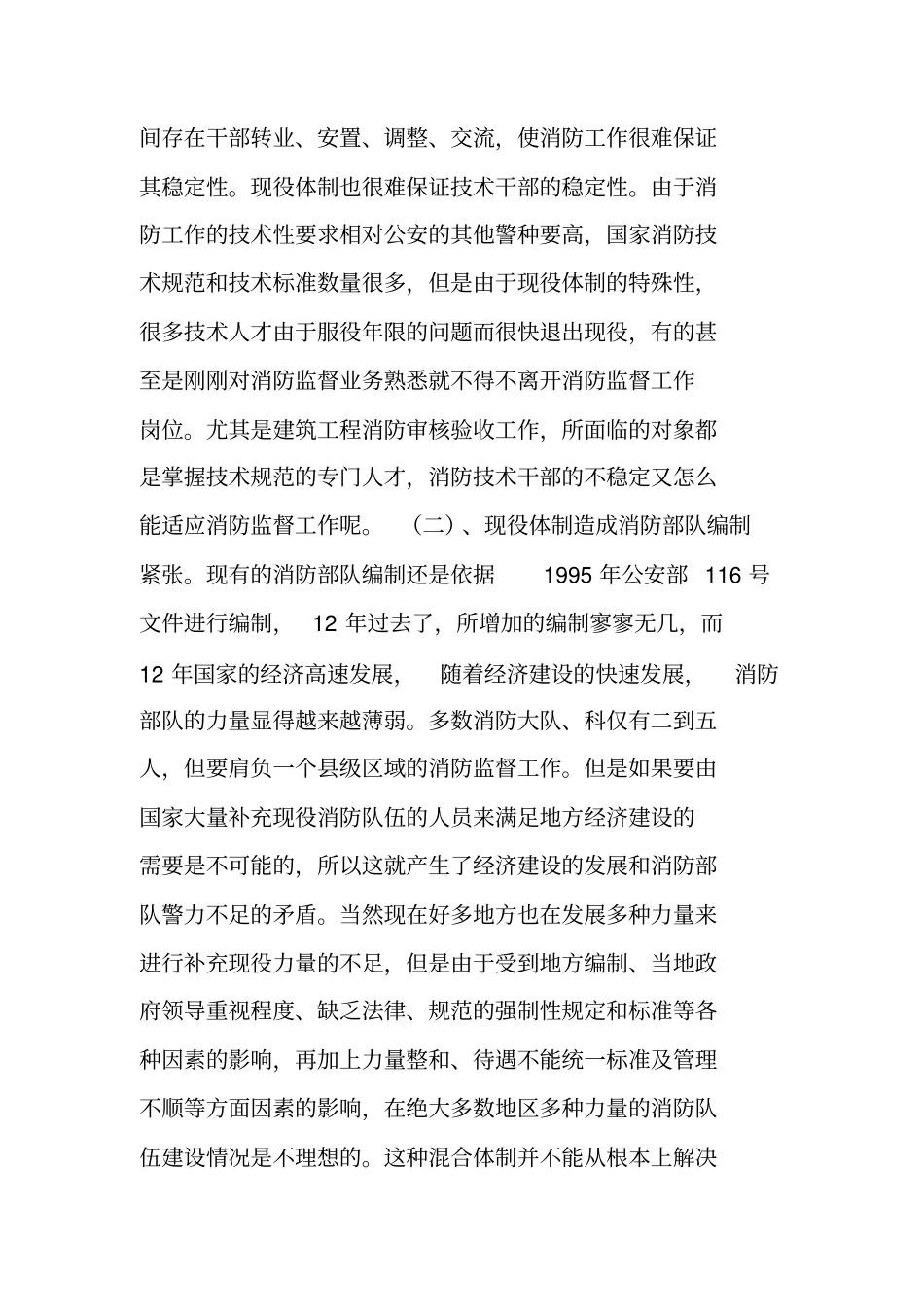推进我国消防体制改革_第2页