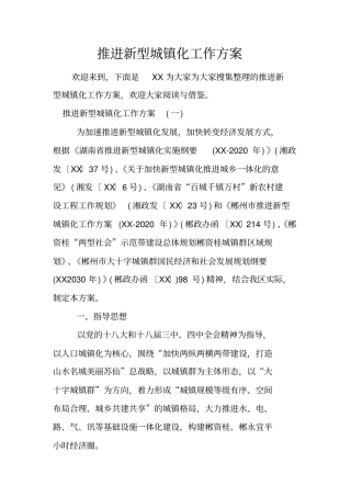 推进新型城镇化工作方案