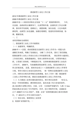 推进新型工业化工作汇报-精品文案范文