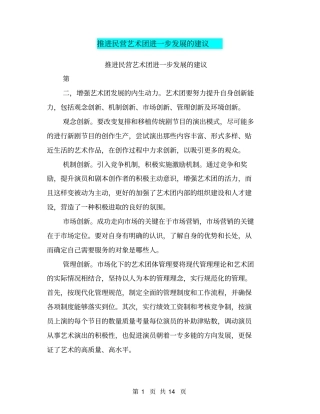 推进民营艺术团进一步发展的建议