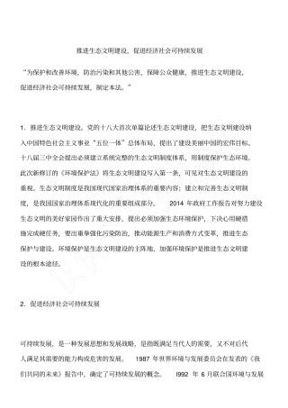 推进生态文明建设,促进经济社会可持续发展