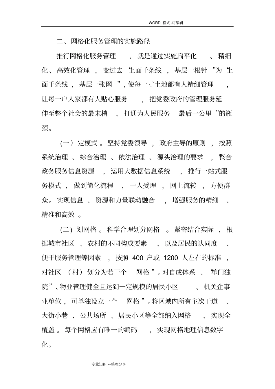 推进网格化服务管理,提升社会治理水平修改版_第2页