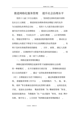 推进网格化服务管理,提升社会治理水平修改版