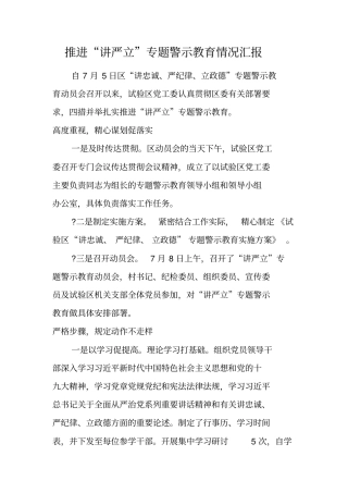 推进讲严立专题警示教育情况汇报