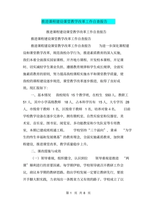 推进课程建设课堂教学改革工作自查报告【可编辑版】