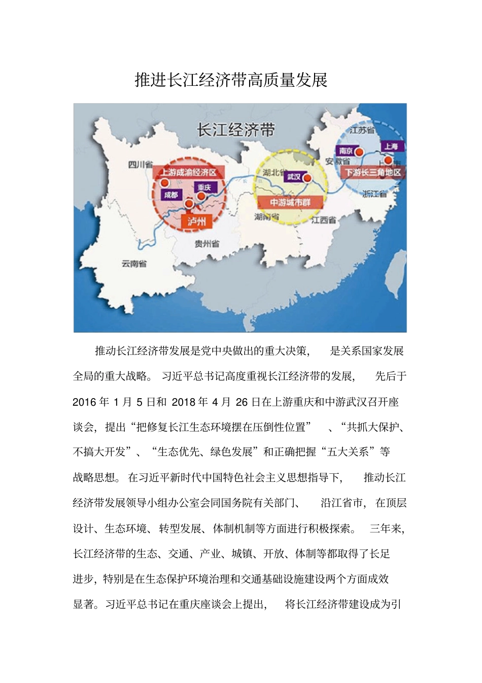 推进长江经济带高质量发展_第1页