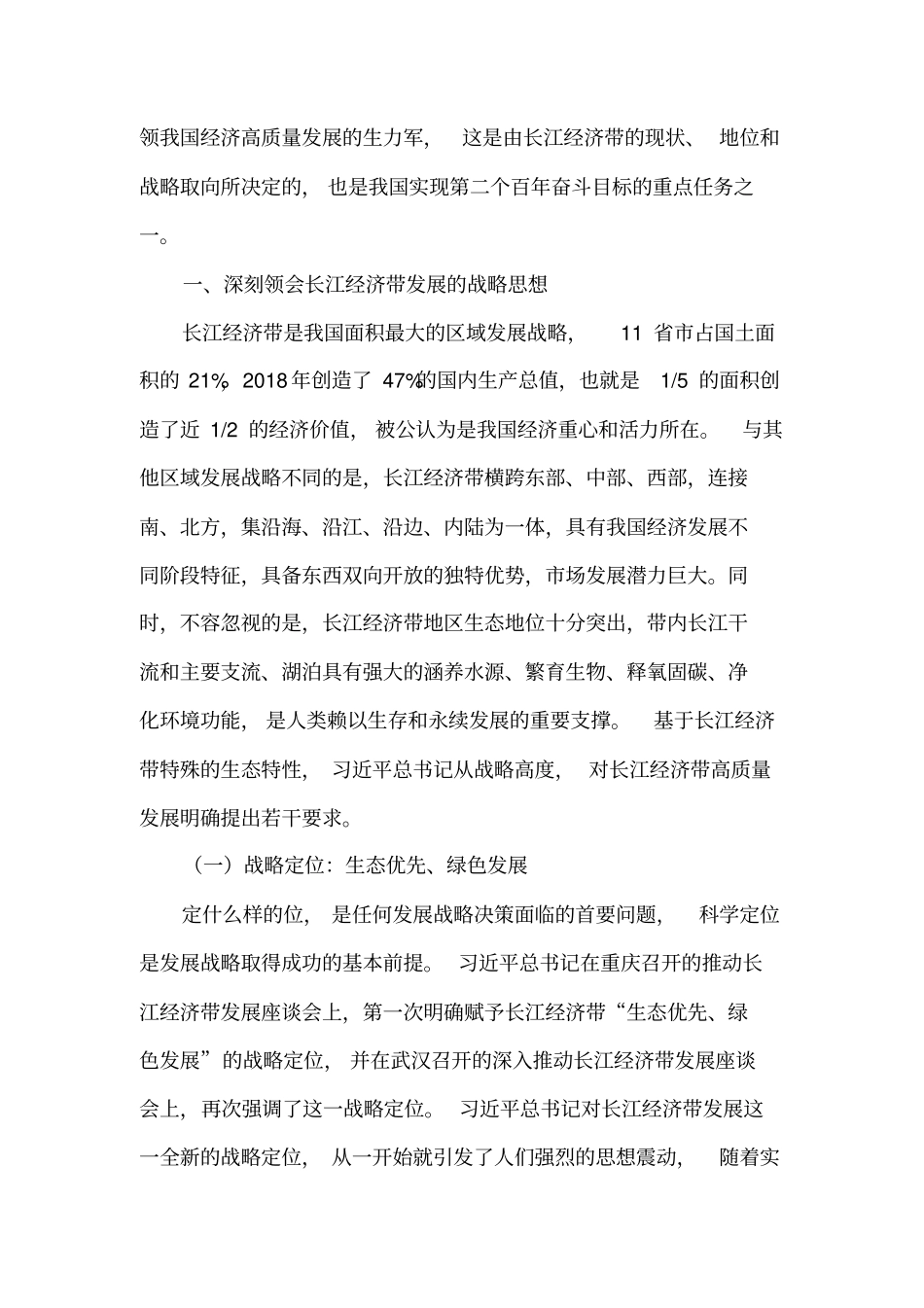 推进长江经济带高质量发展_第2页