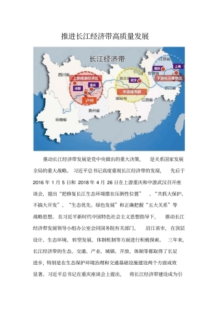 推进长江经济带高质量发展