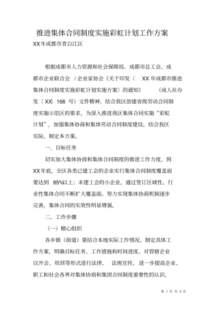 推进集体合同制度实施彩虹计划工作方案