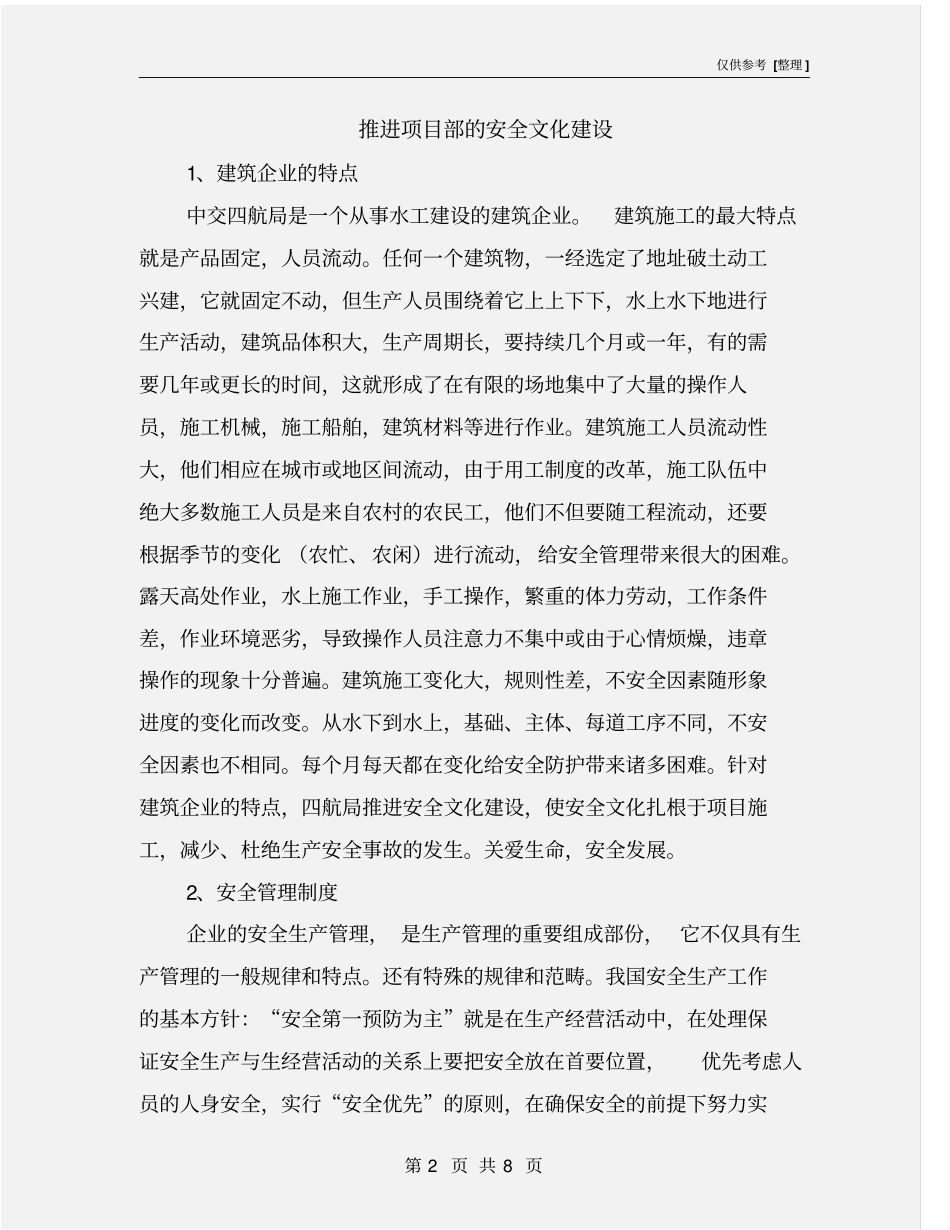推进项目部的安全文化建设_第2页