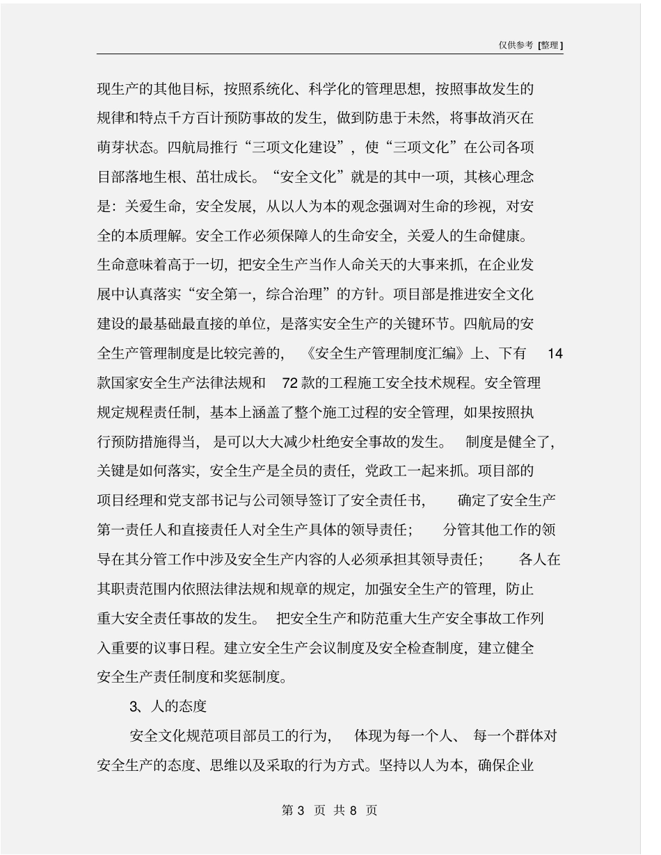 推进项目部的安全文化建设_第3页
