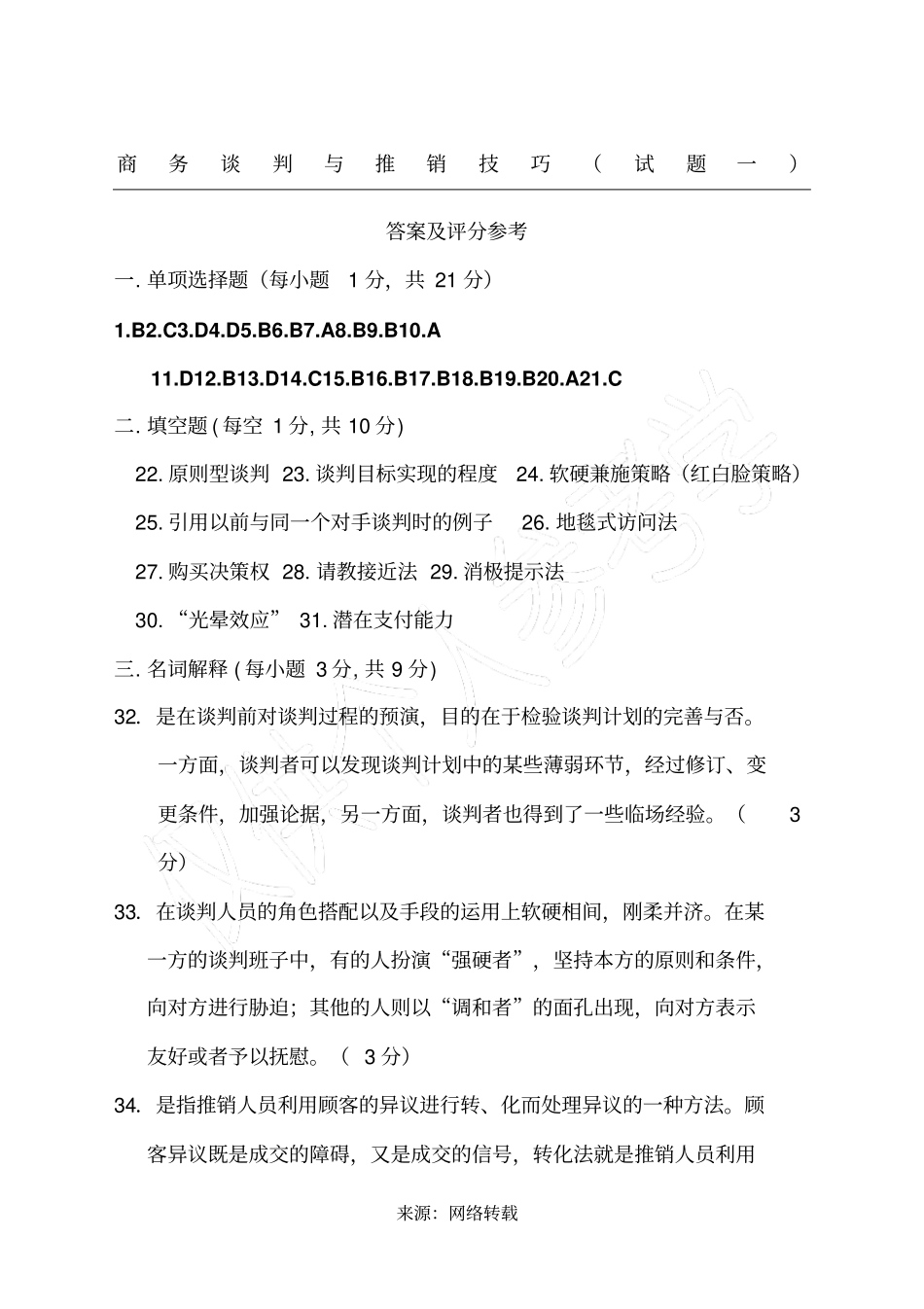 推销与谈判教材附录试卷一答案_第1页