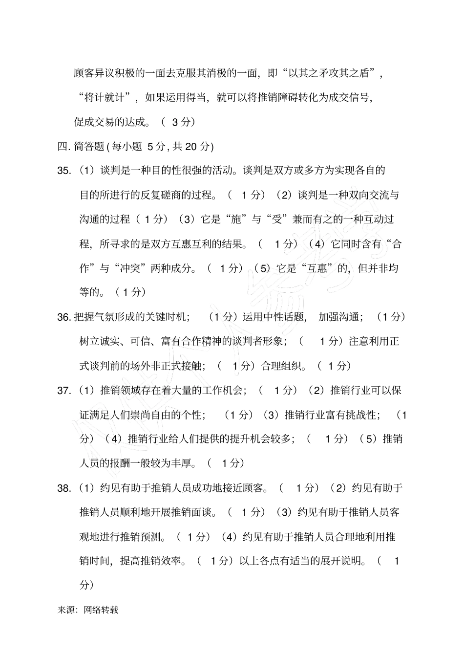 推销与谈判教材附录试卷一答案_第2页